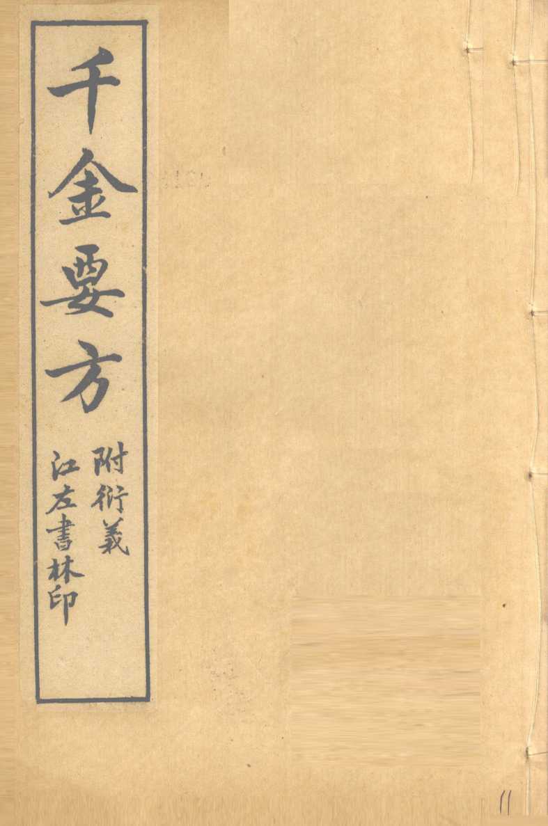 孙真人备急千金要方  卷19、卷20